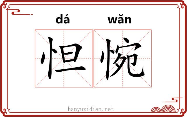 怛惋