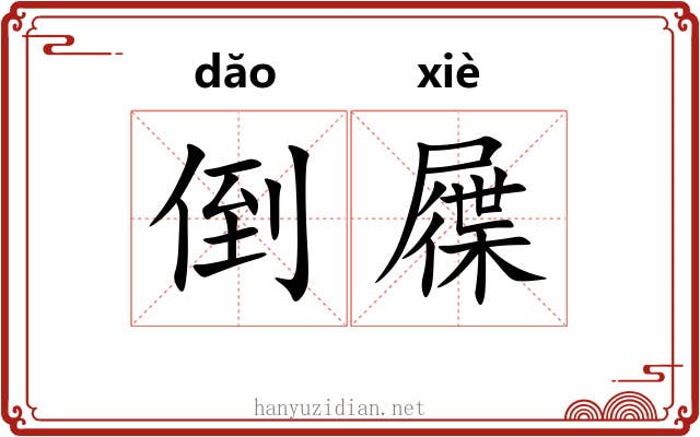倒屧 倒屧