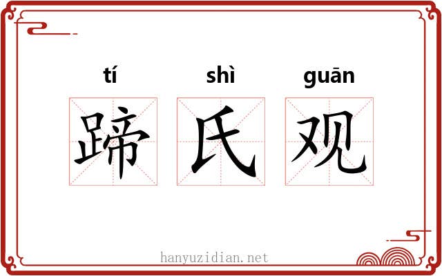 蹄氏观