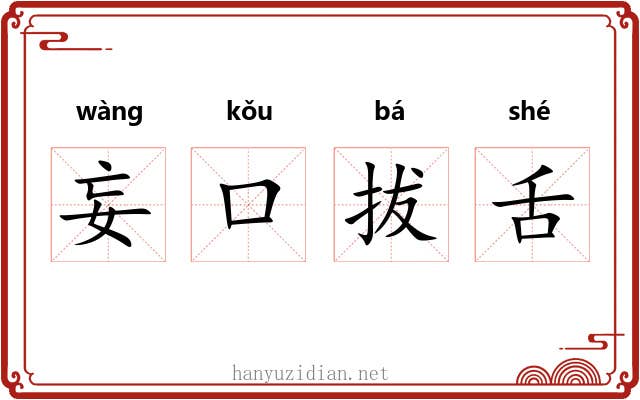 妄口拔舌 妄口拔舌