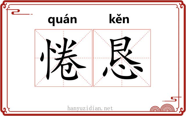 惓恳