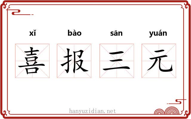 喜报三元 喜报三元