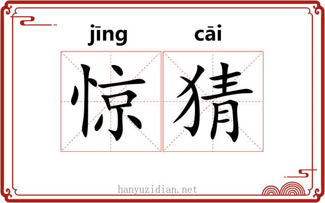 惊猜