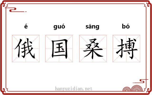 俄国桑搏