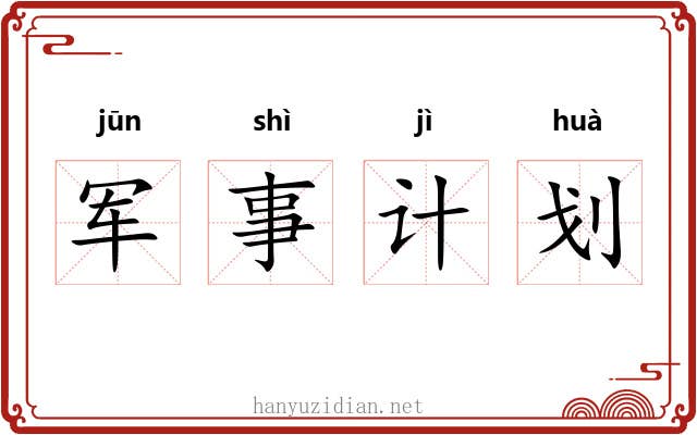 军事计划 军事计划