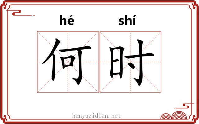 何时 何时