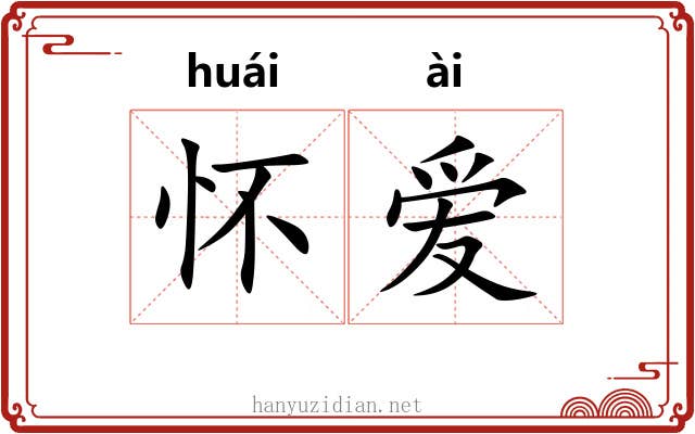 怀爱 怀爱