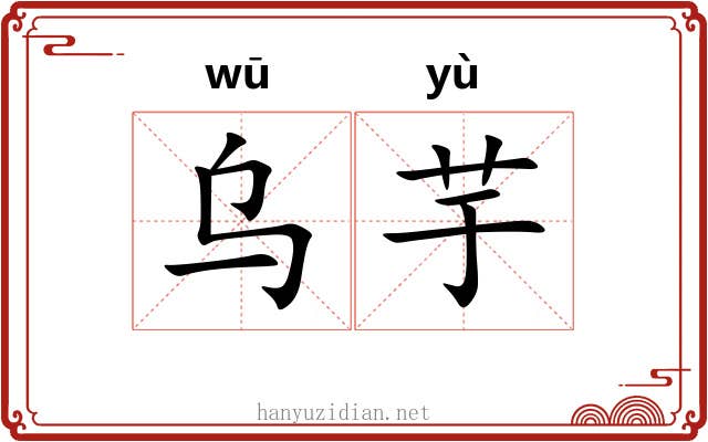 乌芋