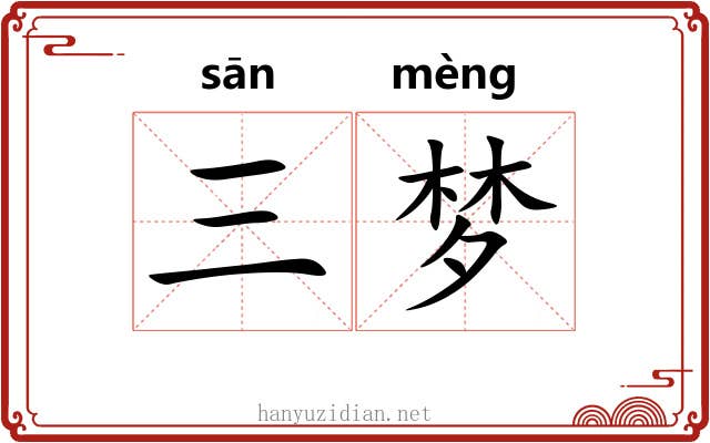 三梦