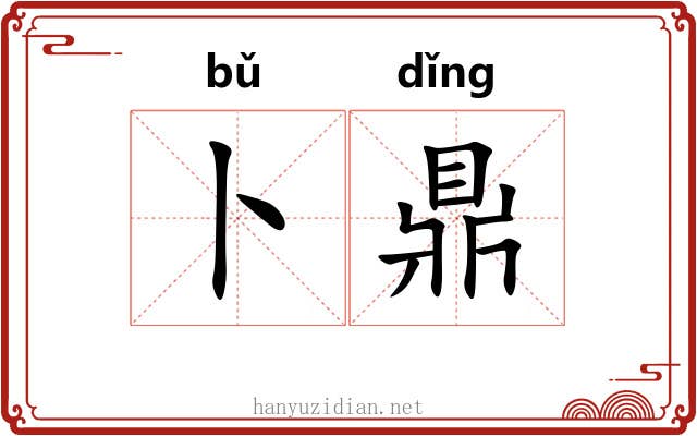 卜鼎