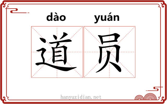道员 道员