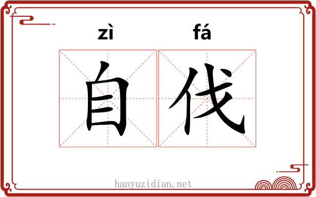 自伐