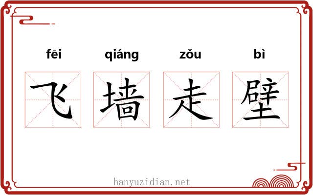 飞墙走壁 飞墙走壁