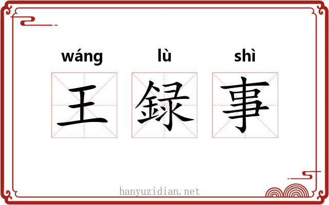 王録事 王録事