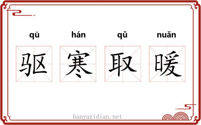驱寒取暖 驱寒取暖