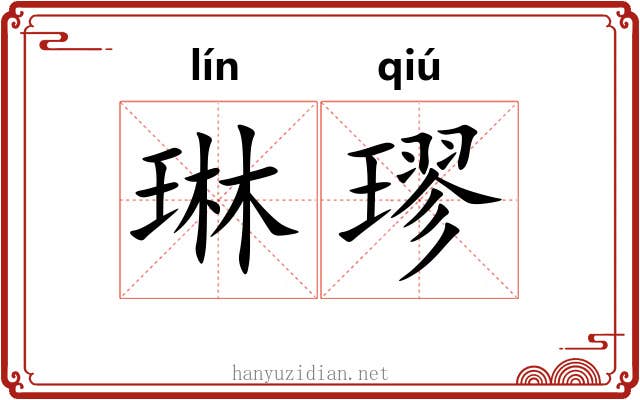琳璆