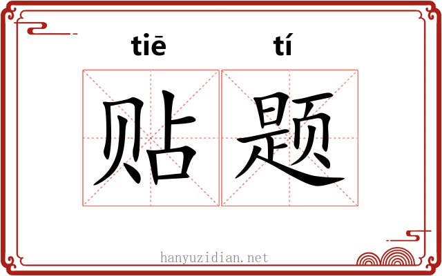 贴题 贴题