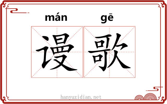 谩歌