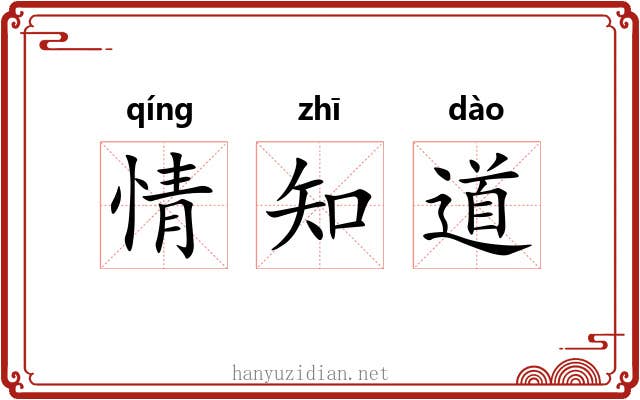 情知道 情知道