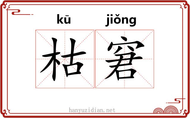枯窘