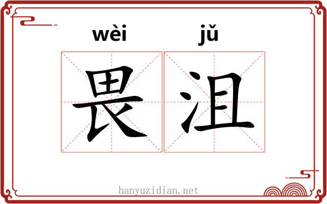畏沮