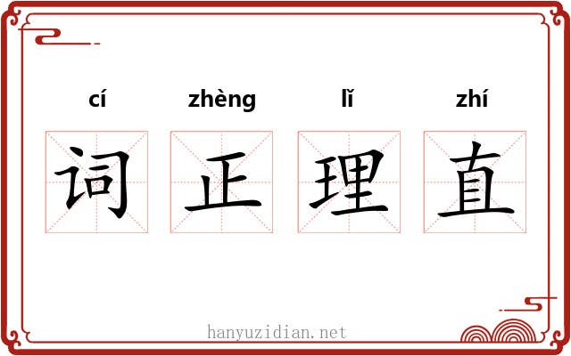 词正理直