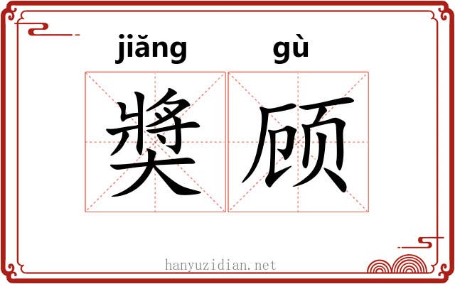 奬顾