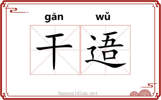 干逜 干逜