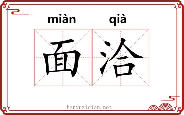 面洽 面洽