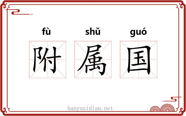 附属国