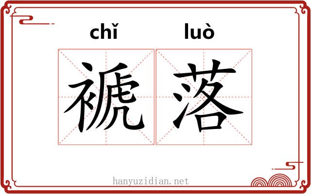 褫落 褫落
