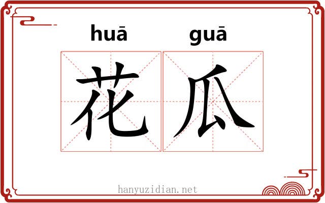 花瓜 花瓜