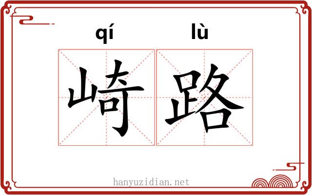 崎路