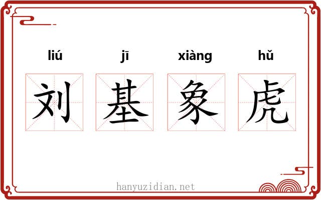 刘基象虎 刘基象虎