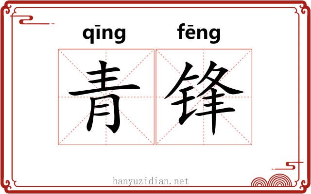 青锋 青锋