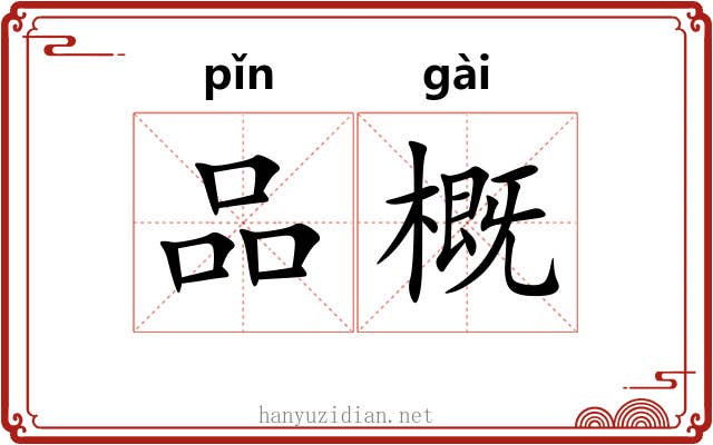 品概 品概
