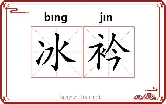冰衿