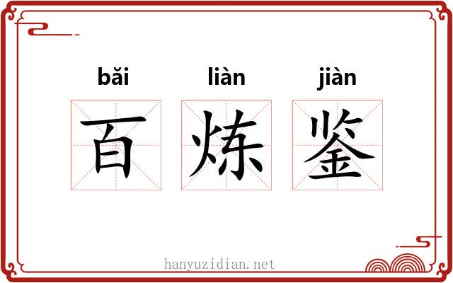 百炼鉴 百炼鉴