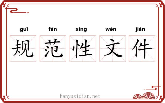 规范性文件