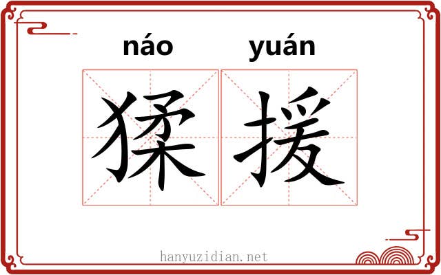 猱援