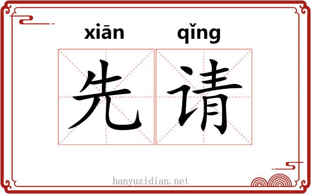 先请
