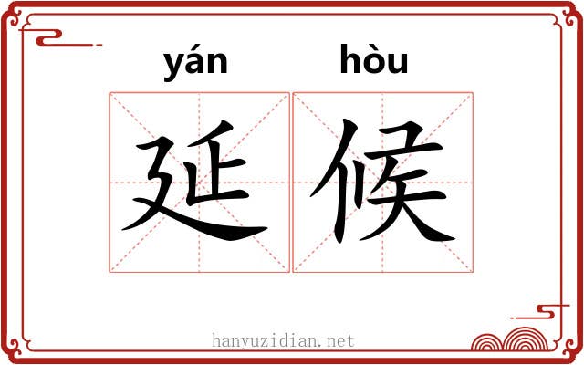 延候