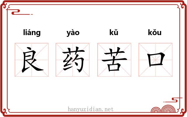 良药苦口