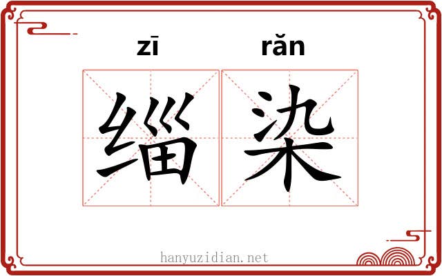 缁染