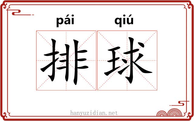 排球 排球