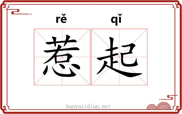 惹起 惹起