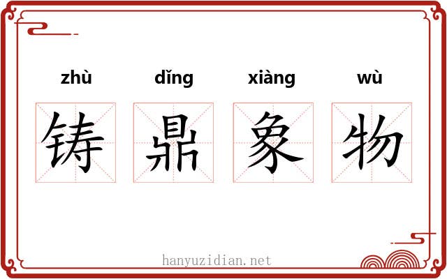 铸鼎象物 铸鼎象物