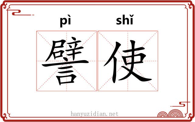 譬使