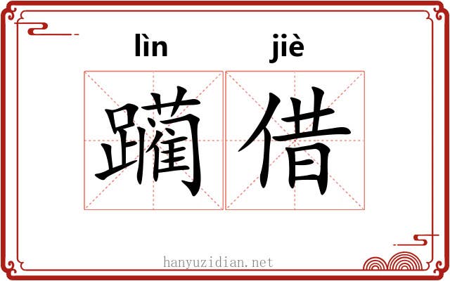 躏借