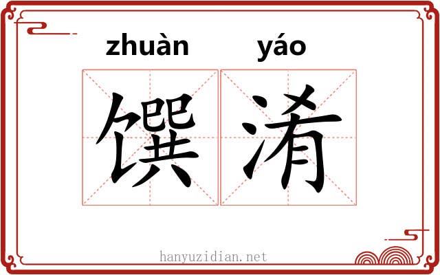 馔淆